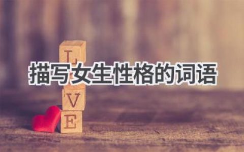 描写女生性格的词语