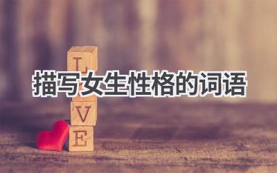 描写女生性格的词语