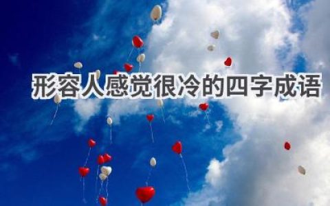 形容人感觉很冷的四字成语