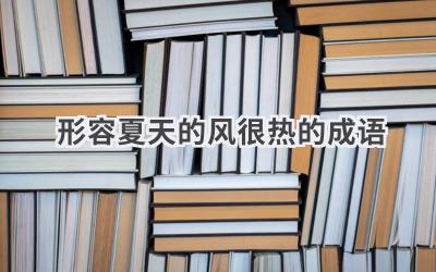 形容夏天的风很热的成语