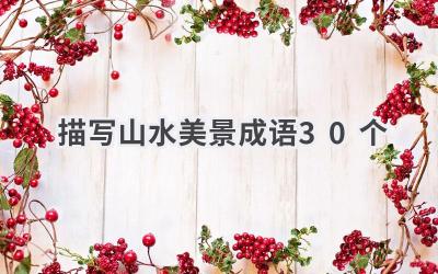 描写山水美景成语30个