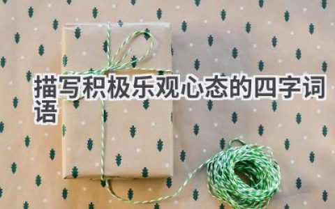 描写积极乐观心态的四字词语