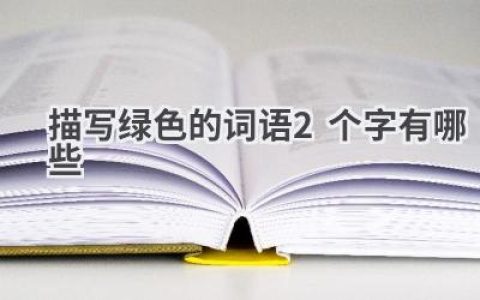 描写绿色的词语2个字有哪些