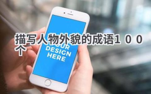 描写人物外貌的成语100个