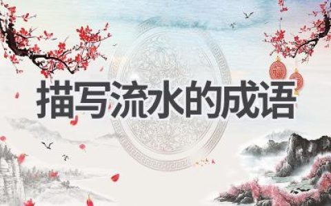 描写流水的成语