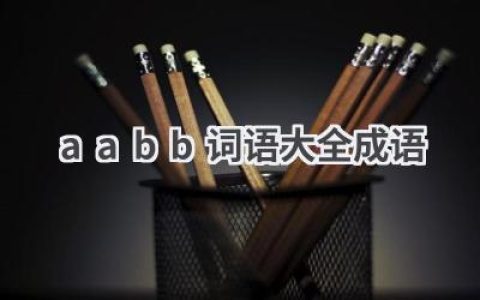 aabb词语大全成语