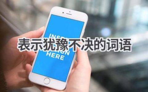 表示犹豫不决的词语