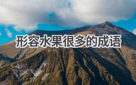 形容水果很多的成语