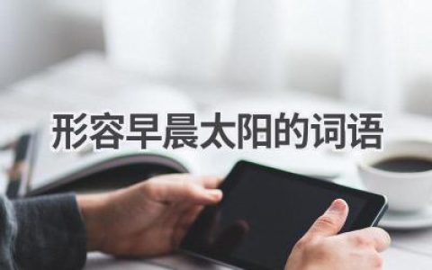 形容早晨太阳的词语