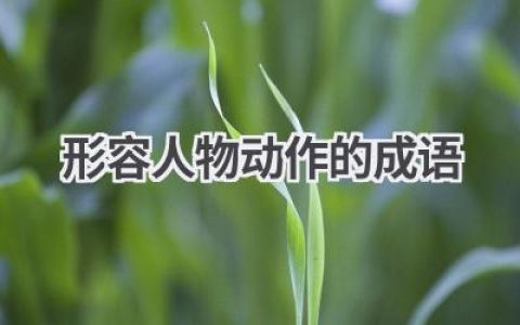 形容人物动作的成语