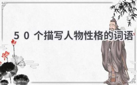 50个描写人物性格的词语
