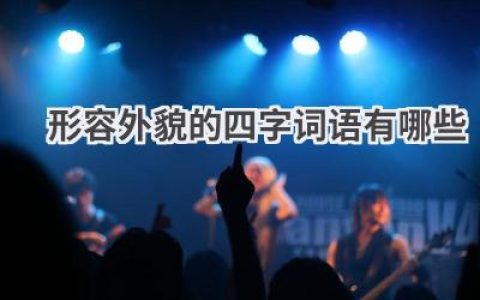 形容外貌的四字词语有哪些