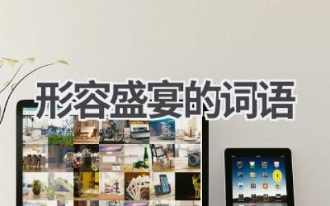 形容盛宴的词语