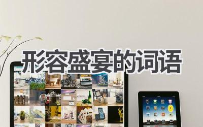 形容盛宴的词语