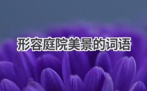 形容庭院美景的词语