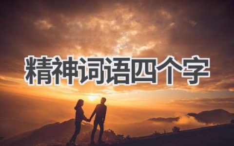 精神词语四个字