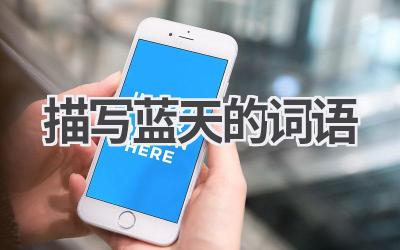 描写蓝天的词语