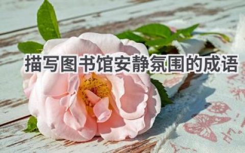 描写图书馆安静氛围的成语