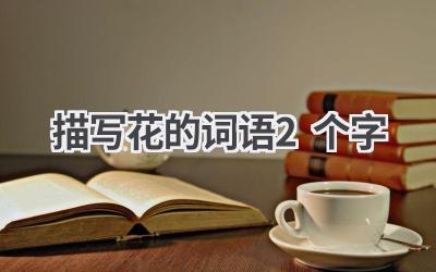 描写花的词语2个字