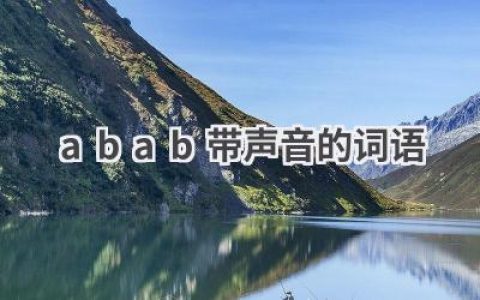 abab带声音的词语