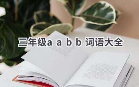 三年级aabb词语大全