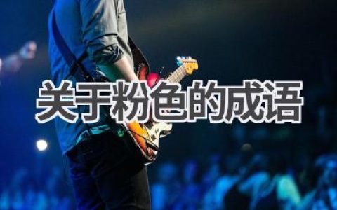 关于粉色的成语