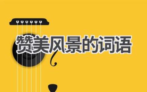 赞美风景的词语