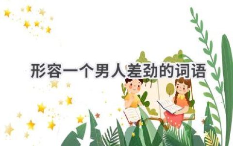 形容一个男人差劲的词语