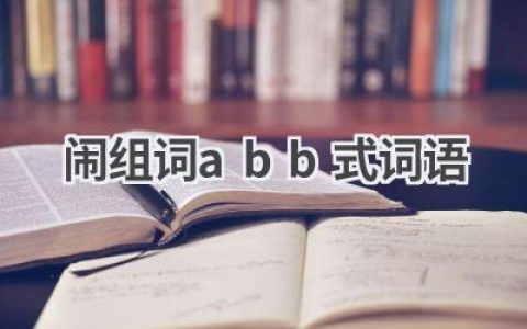 闹组词abb式词语