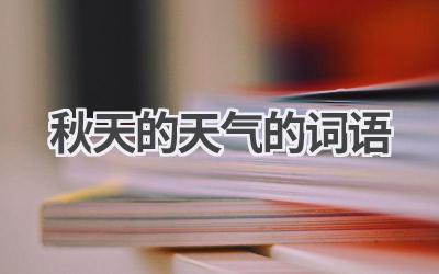 秋天的天气的词语