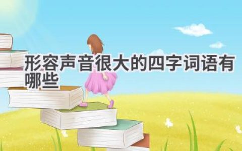 形容声音很大的四字词语有哪些