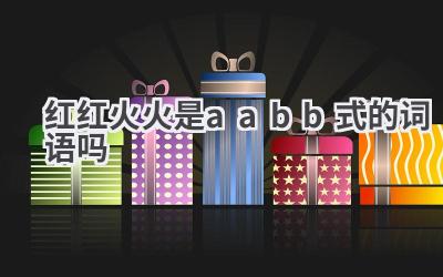 红红火火是aabb式的词语吗