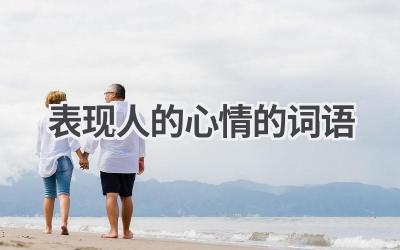 表现人的心情的词语