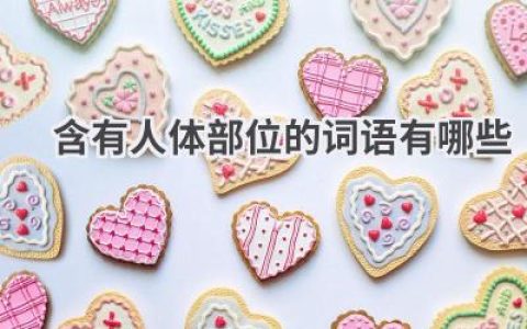 含有人体部位的词语有哪些