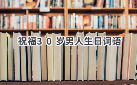 祝福30岁男人生日词语