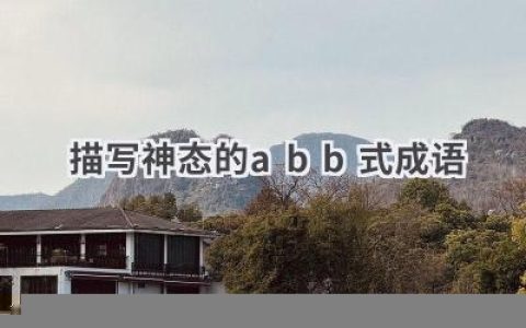 描写神态的abb式成语