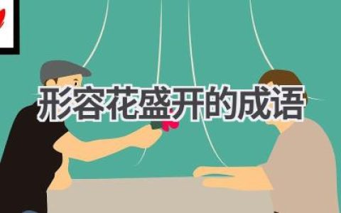 形容花盛开的成语