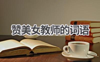 赞美女教师的词语
