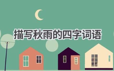 描写秋雨的四字词语