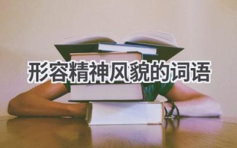 形容精神风貌的词语