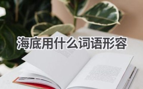 海底用什么词语形容