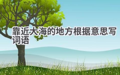 靠近大海的地方根据意思写词语