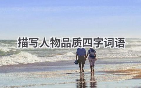 描写人物品质四字词语