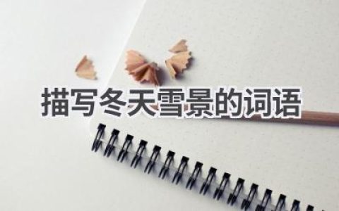 描写冬天雪景的词语