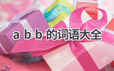 abb的词语大全