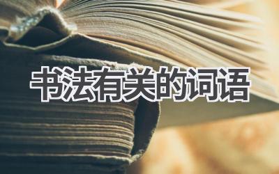 书法有关的词语