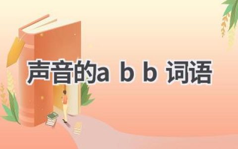 声音的abb词语