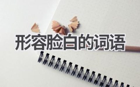 形容脸白的词语