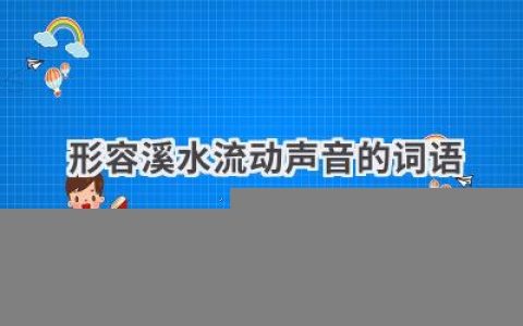 形容溪水流动声音的词语