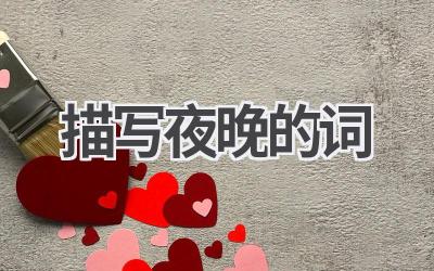 描写夜晚的词